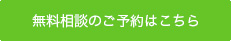 無料相談のご予約はこちら